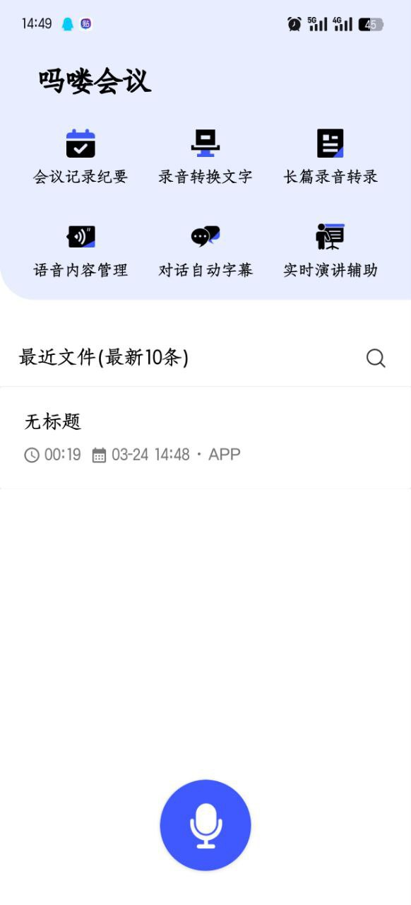【Android】吗喽会议v1.1 - 一键搞定会议纪要|录音转文字神器【26.5M】