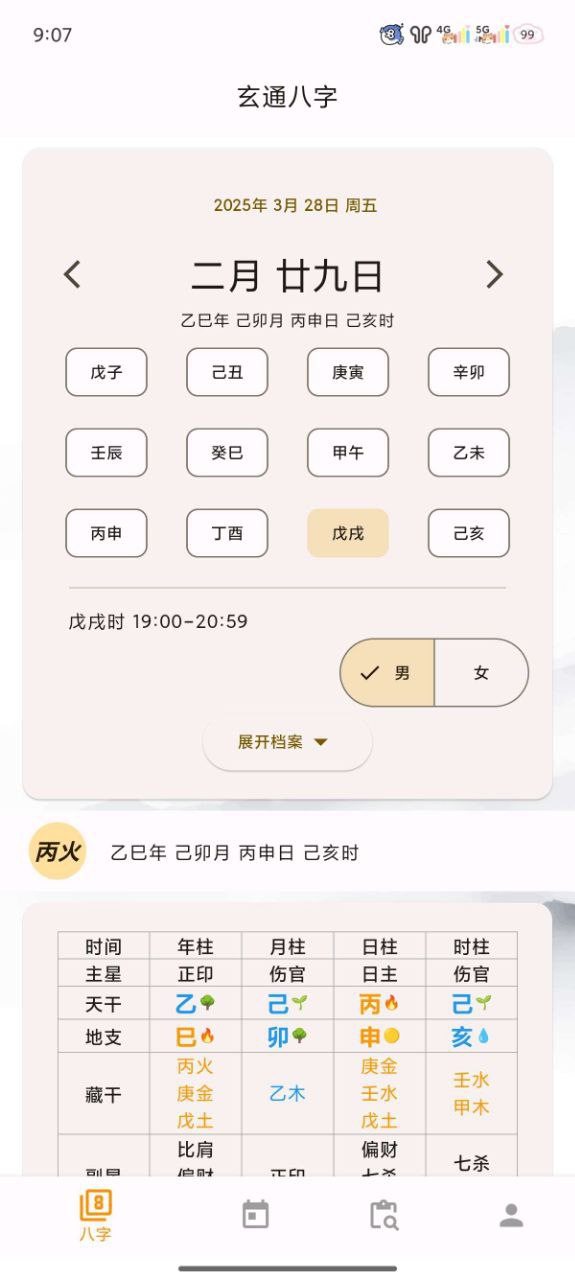 【Android】玄通八字 - 专业的八字算命软件【19.6M】
