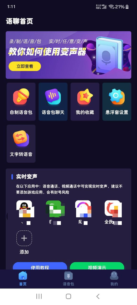 【Android】语聊变身器v1.18 - 社交软件在线实时变声（解锁会员）【46.3MB】