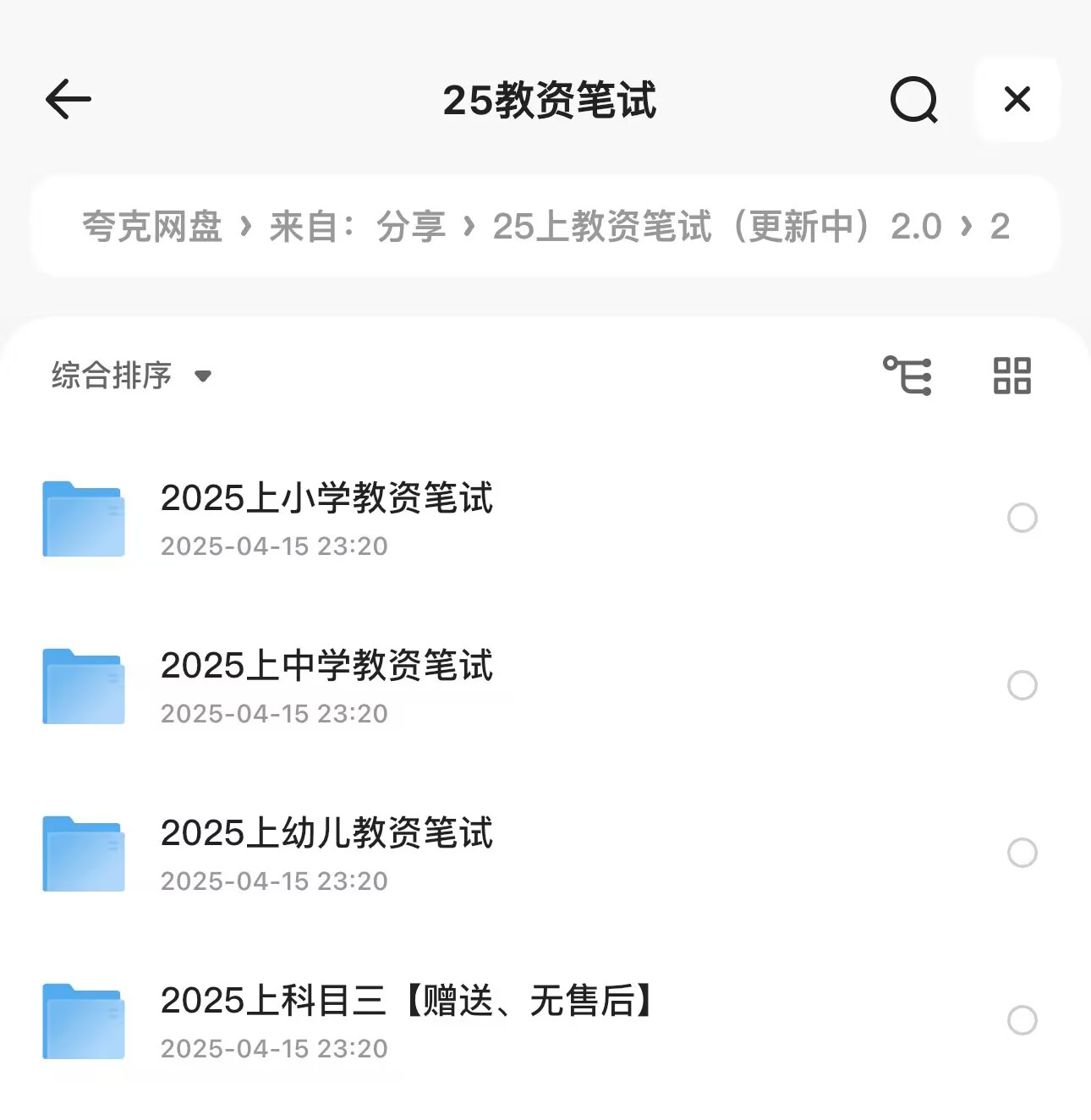 2025【教资笔试】（更新中）67GB