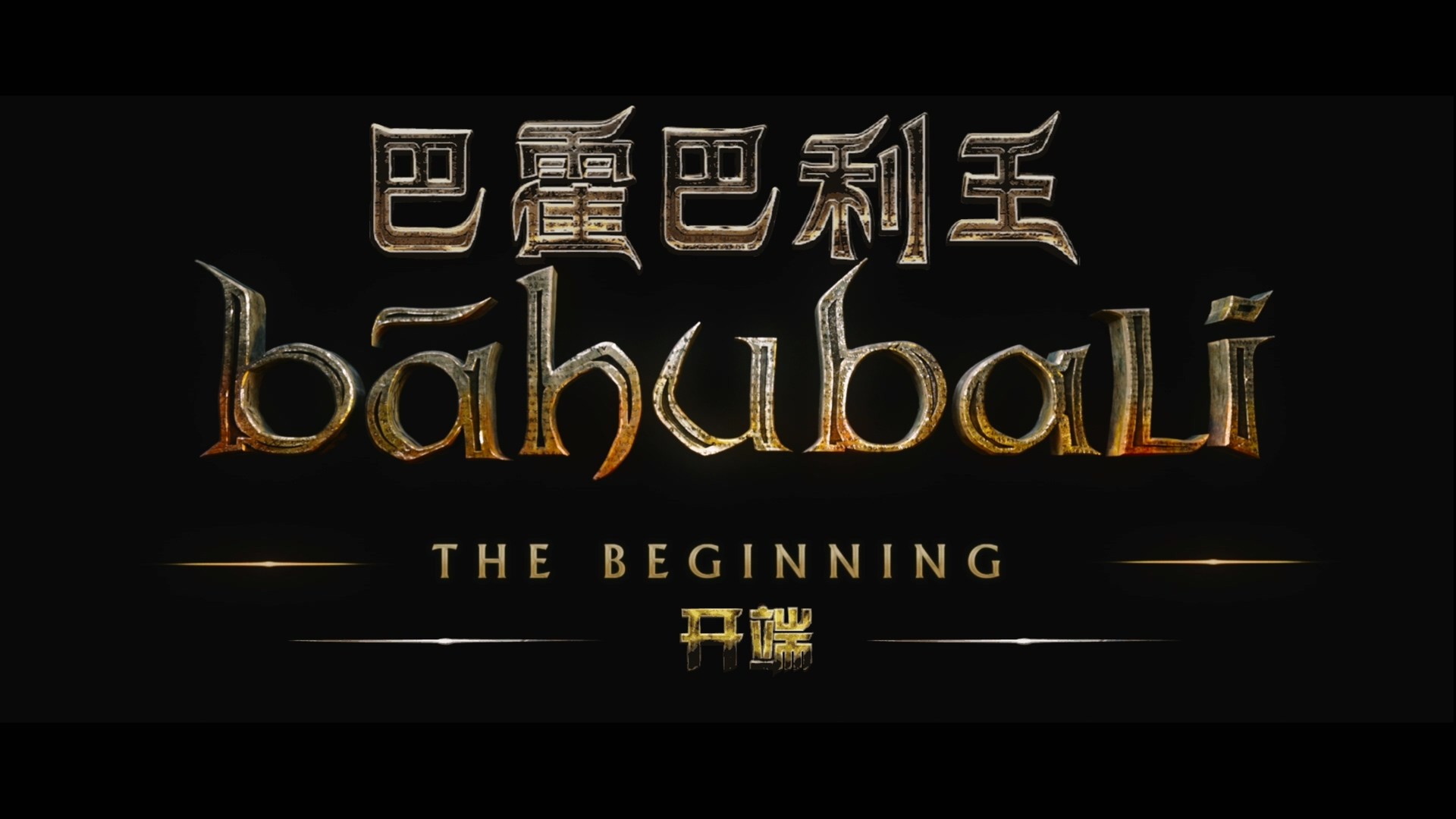 巴霍巴利王 1-2合集【蓝光原盘REMUX】【杜比全景声国印双音轨】 内封简繁英双语特效字幕  [89.5G]