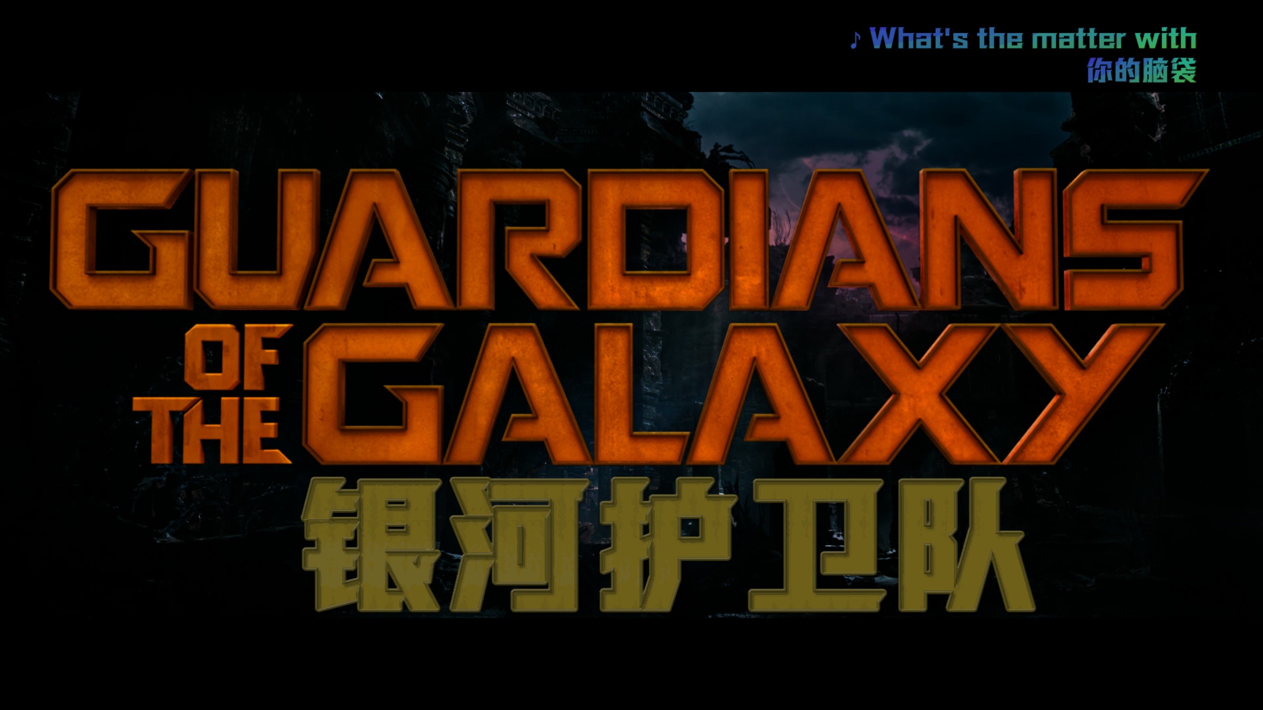 银河护卫队3+2+1合集【4K蓝光原盘REMUX】【HDR10&杜比全景声国英双音轨】内封简繁英双语特效字幕 [169.2G]