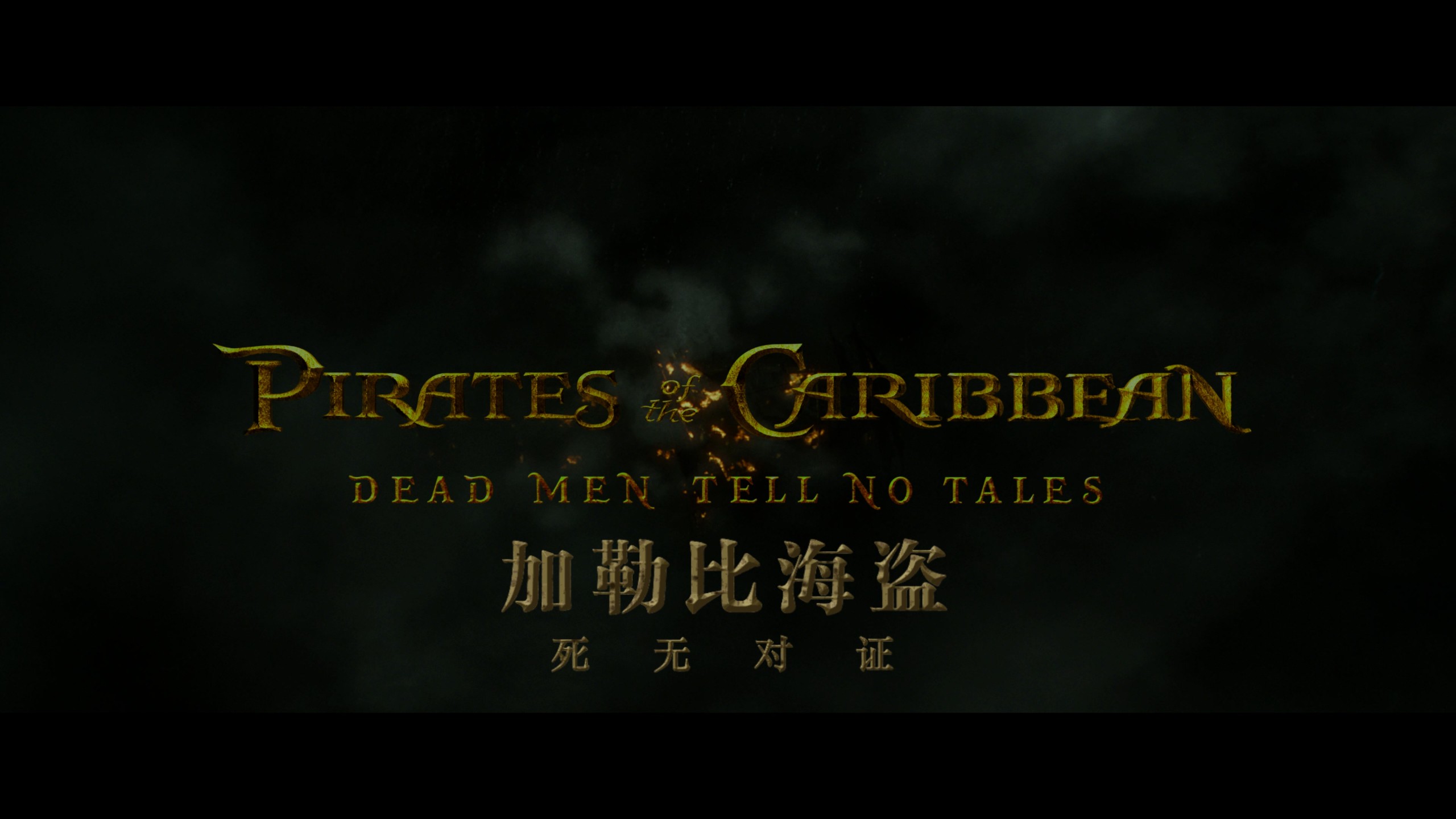 加勒比海盗 1-5合集典藏版【4K蓝光原盘REMUX】HDR10【杜比全景声国英双音轨】内封简繁英双语特效字幕 [285.3G]