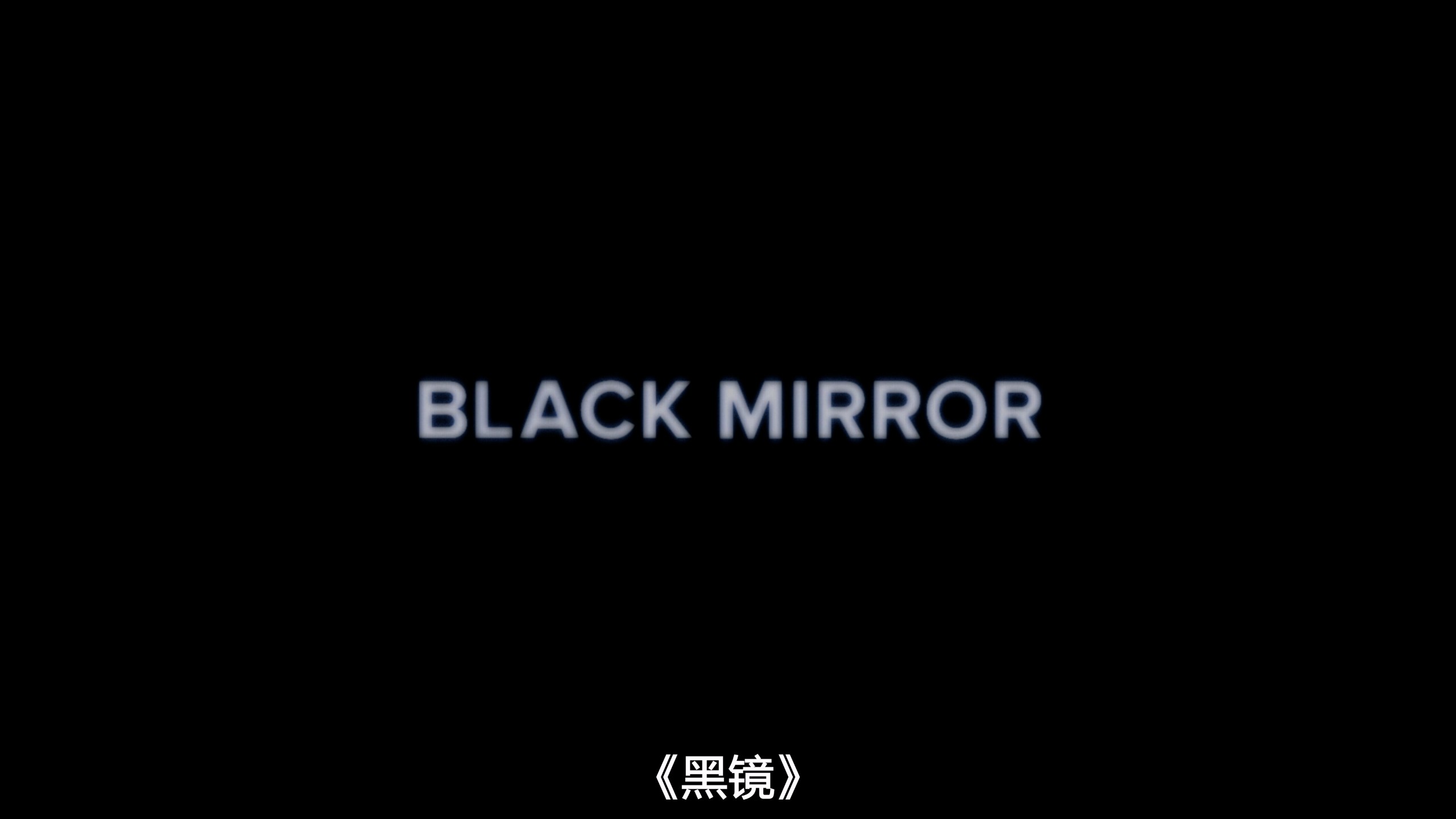 黑镜 第七季（2025）【4K 全6集】【杜比视界&HDR10&杜比环绕声】内封简繁字幕 [46.4G]