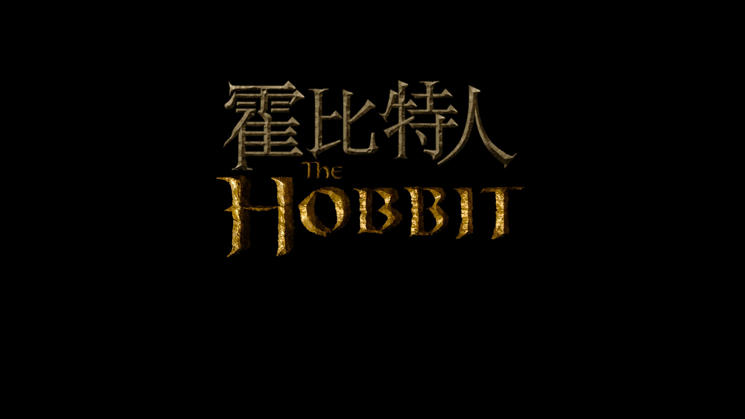 《霍比特人》三部曲典藏加长版【4K蓝光原盘 REMUX】【杜比视界&杜比全景声国英双音轨】【附导评简中字幕】内封简繁英双语特效字幕 [243.6G]