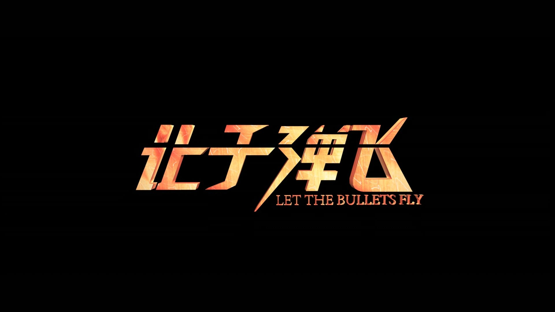 让子弹飞（2010）【蓝光原盘REMUX 】DTS-HD.MA.5.1【国语四川话双音轨】内封简繁字幕 [37.3G]