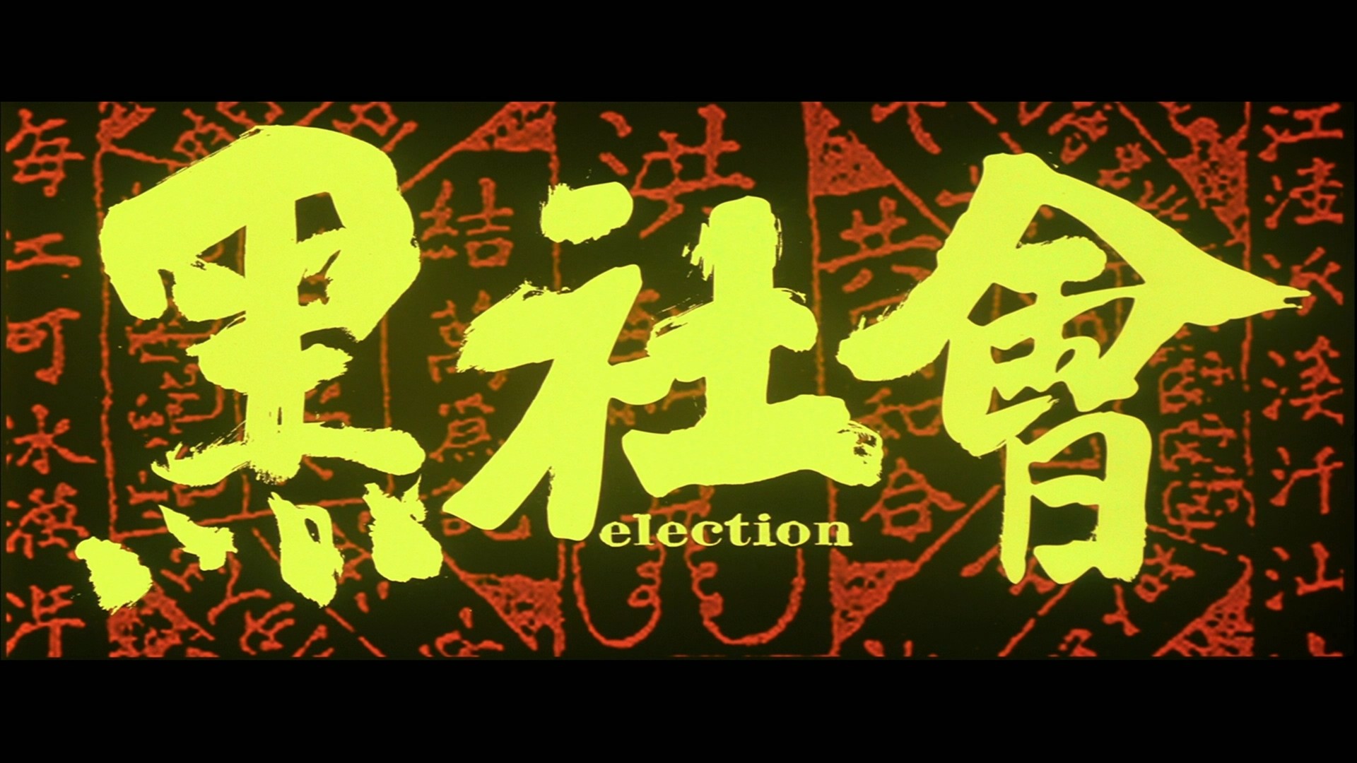黑社会 1-2合集【蓝光原盘REMUX】【次世代国粤双音轨】内封简繁英双语字幕 [41.6G]