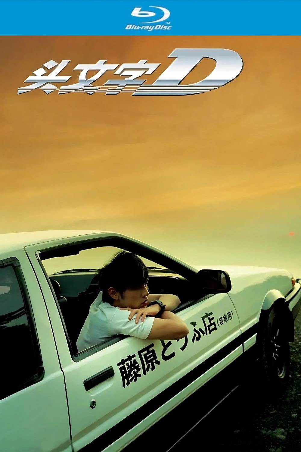 头文字D（2005）【蓝光原盘REMUX 】【次世代国粤双音轨】内封简繁字幕 [34.4G]  [周杰伦、陈冠希]