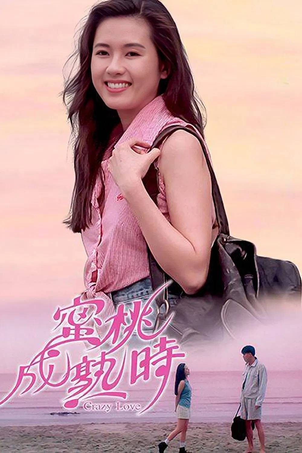 蜜桃成熟时（1993）【蓝光原盘REMUX】【次世代国粤双音轨】内封简繁字幕  [22G]