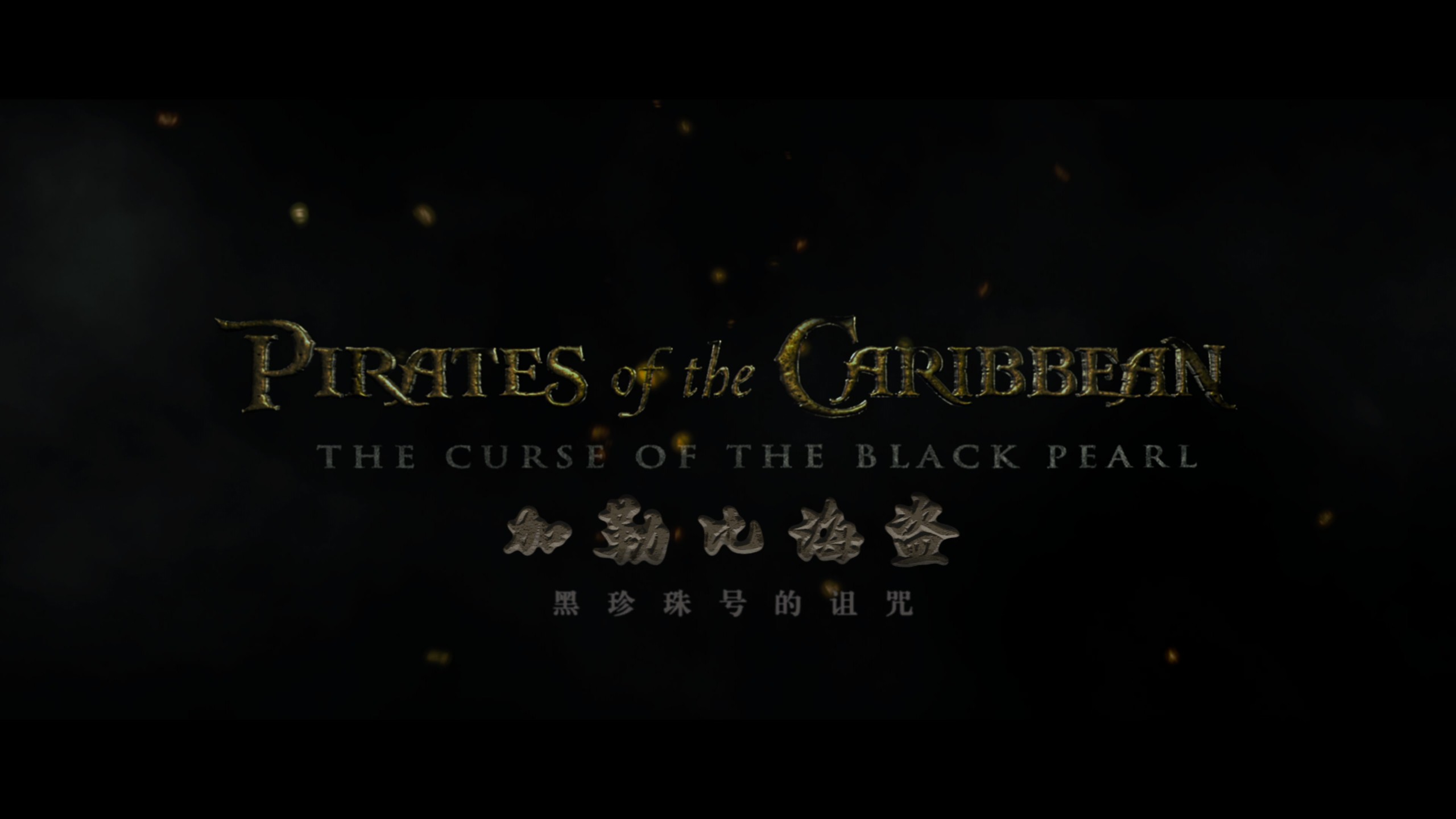 加勒比海盗 1-5合集典藏版【4K蓝光原盘REMUX】HDR10【杜比全景声国英双音轨】内封简繁英双语特效字幕 [285.3G]
