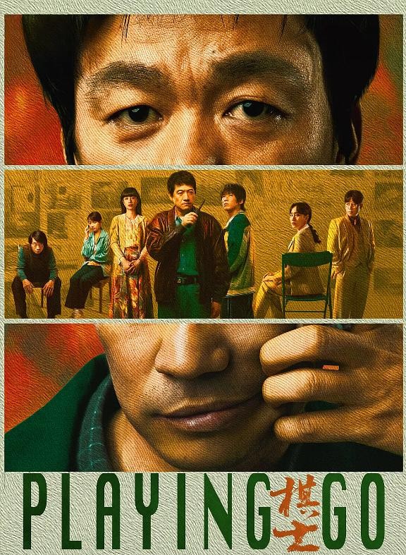棋士（2005）4K【更13集 单集7.8G】【杜比视界&杜比全景声】嵌入简体中字【王宝强/陈明昊】.（附4K.HDR片源）