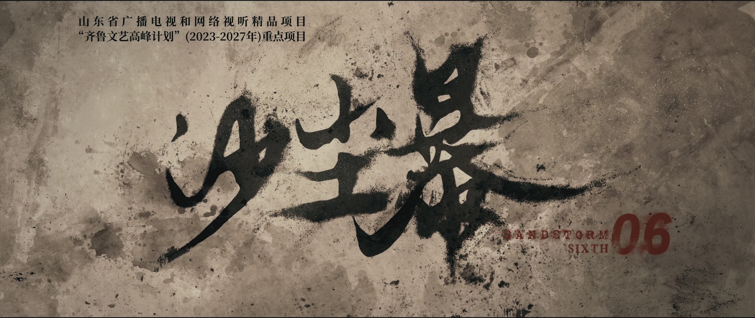沙尘 暴（2025）【4K 全12集】【高码率&高帧率】嵌入简体中字【段奕宏/ 王锵/ 张佳宁】   [82.4G]