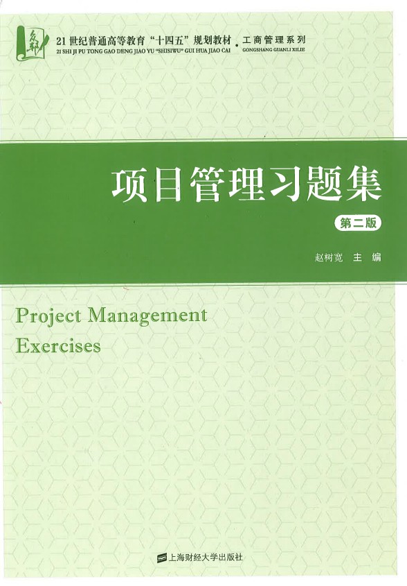 自考 项目管理03346 教材+习题集+必背考点