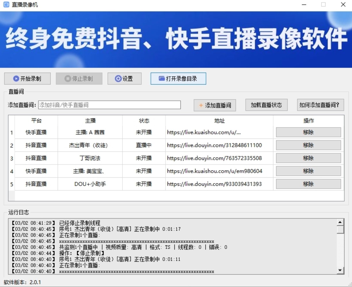 【PC】首发 终身免费抖音快手直播录制软件v2.0.1 无人直播必备工具 可选清晰度可批量录制【150.5M】