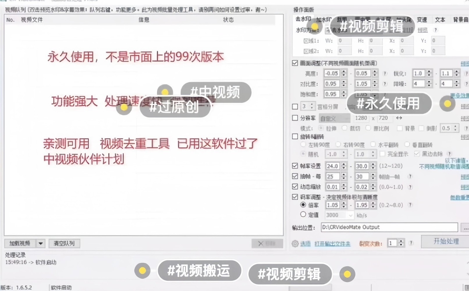 【PC】CR VideoMate永久短视频去重搬运CR视频批量剪辑软件 高级版【827M】