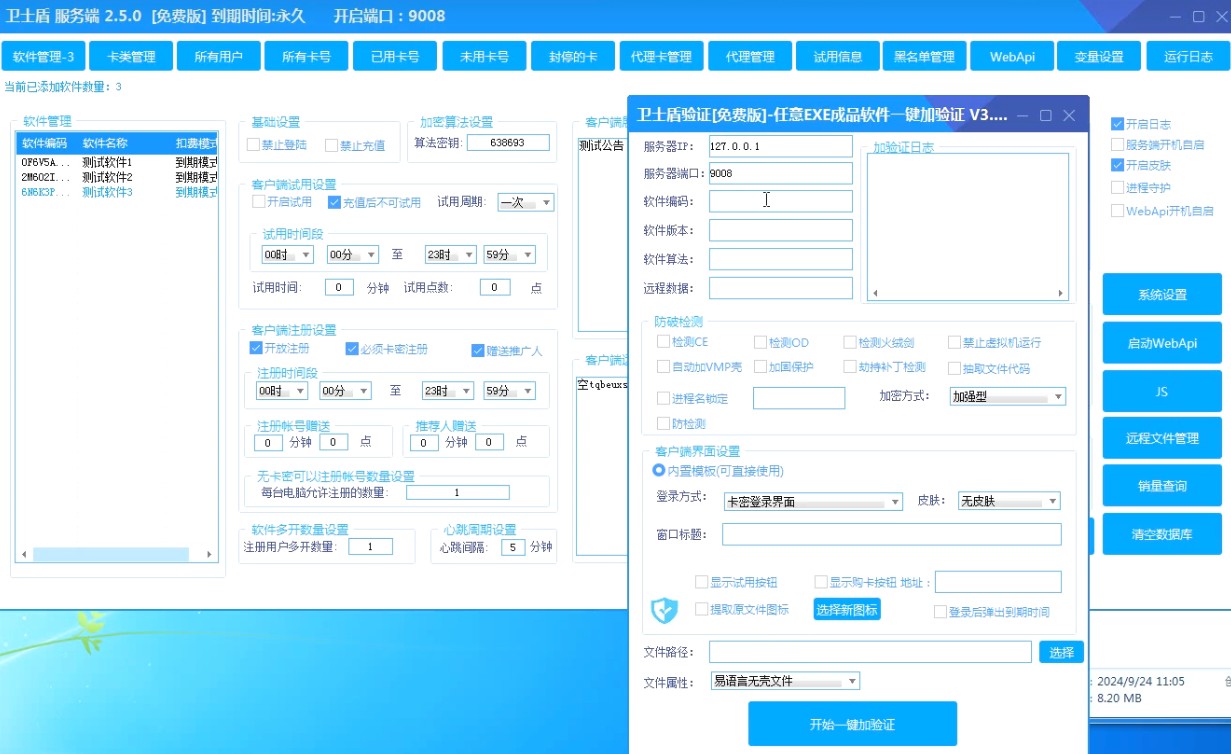 【PC】卫士盾v2.9 WebApi的网络验证 支持免费给exe软件加卡密注册验证【190.6M】