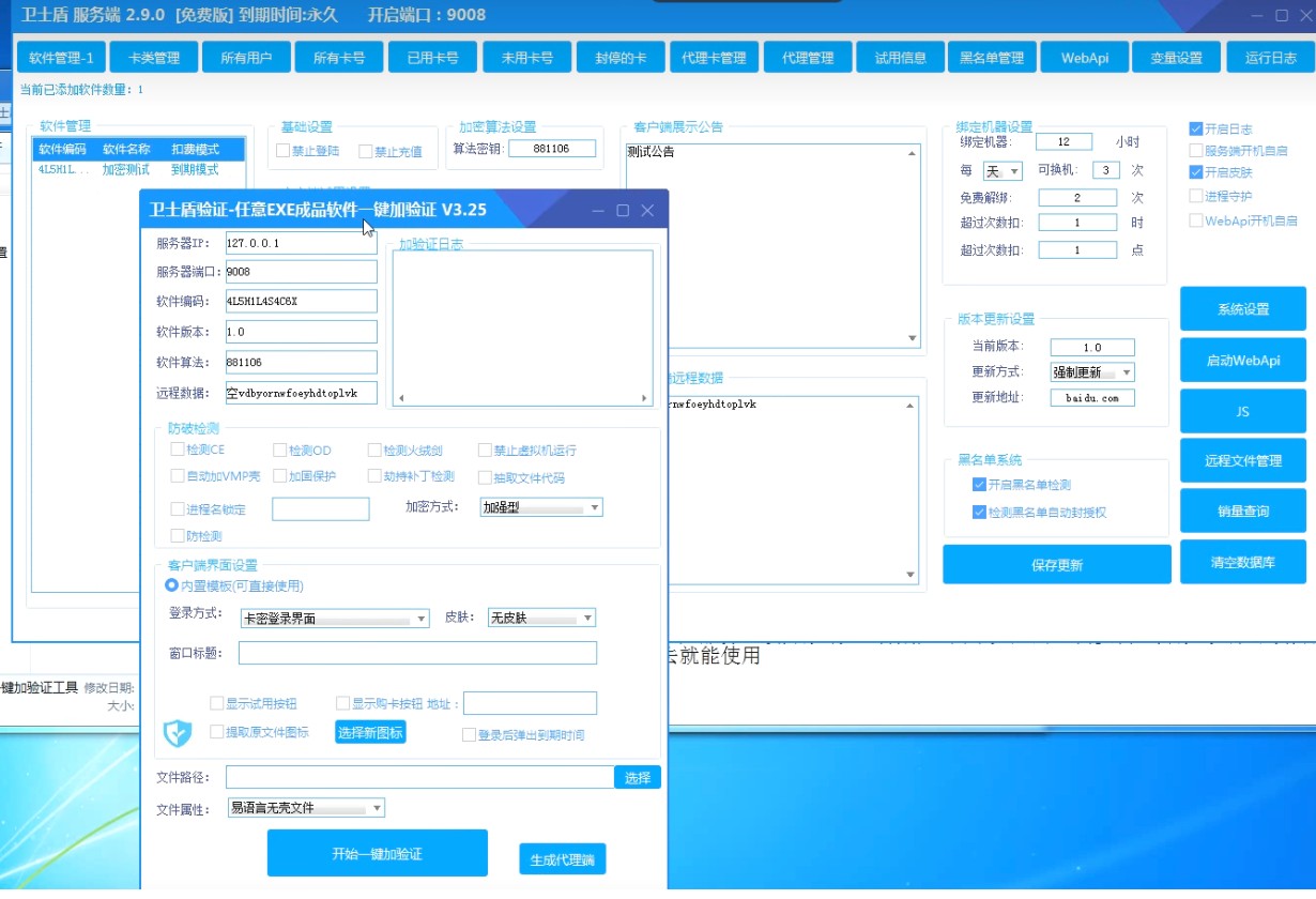 【PC】卫士盾v2.9 WebApi的网络验证 支持免费给exe软件加卡密注册验证【190.6M】