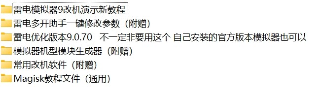 【PC】某宝自购4月最新改真机教程 mumu模拟器3.1+雷电模拟器9+全套改机工具+教程【2.02G】