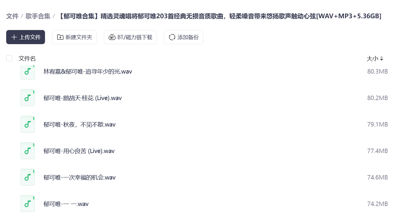 【郁可唯歌曲合集】精选灵魂唱将郁可唯203首经典无损音质歌曲 [WAV+MP3+5.36GB]」轻柔嗓音带来悠扬歌声触动心弦