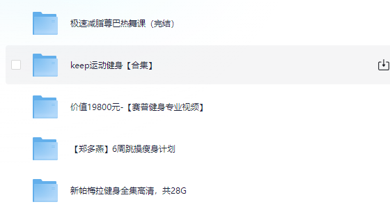 健身平台付费课程  [92.2G]