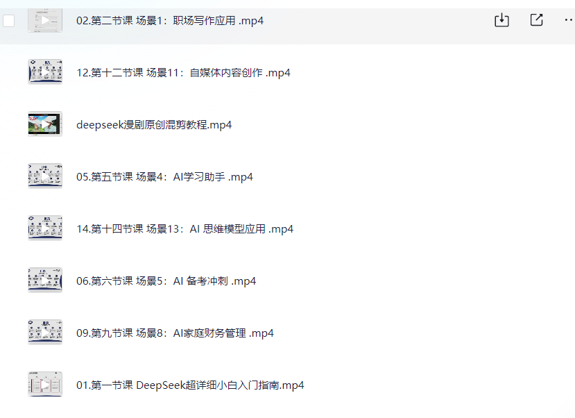 DeepSeek场景化实战训练营  [1.9G]