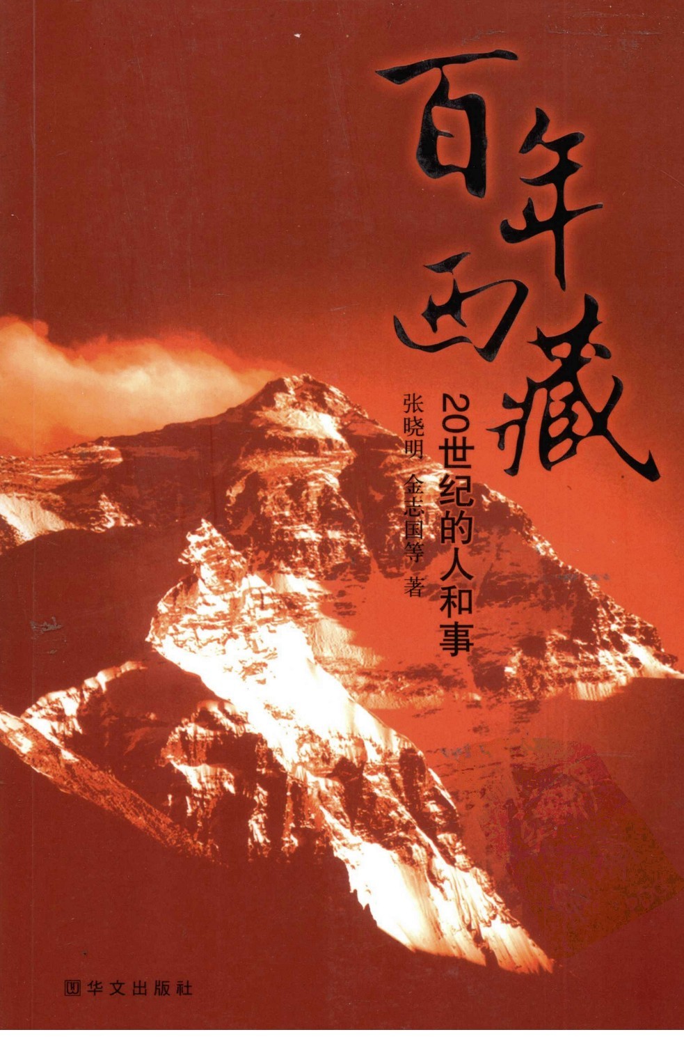 百年西藏 PDF 53.9MB