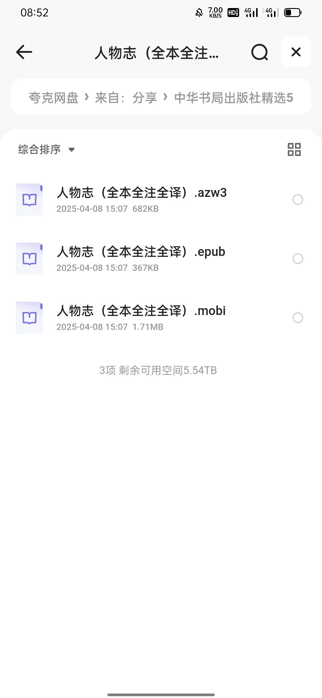 人物志（全本全注全译）azw3 epub mobi 2.74MB