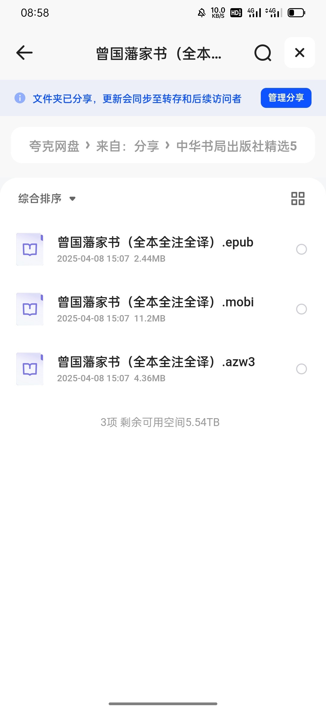 曾国藩家书（全本全注全译）azw3 epub mobi 18MB