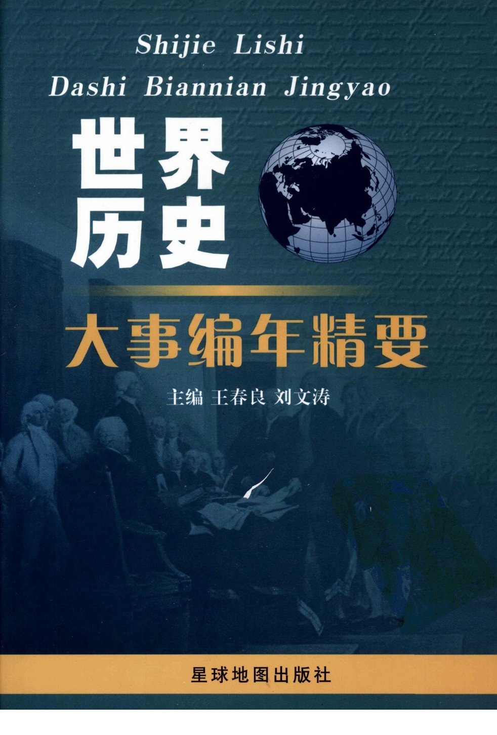 世界历史大事编年精要 PDF 380MB