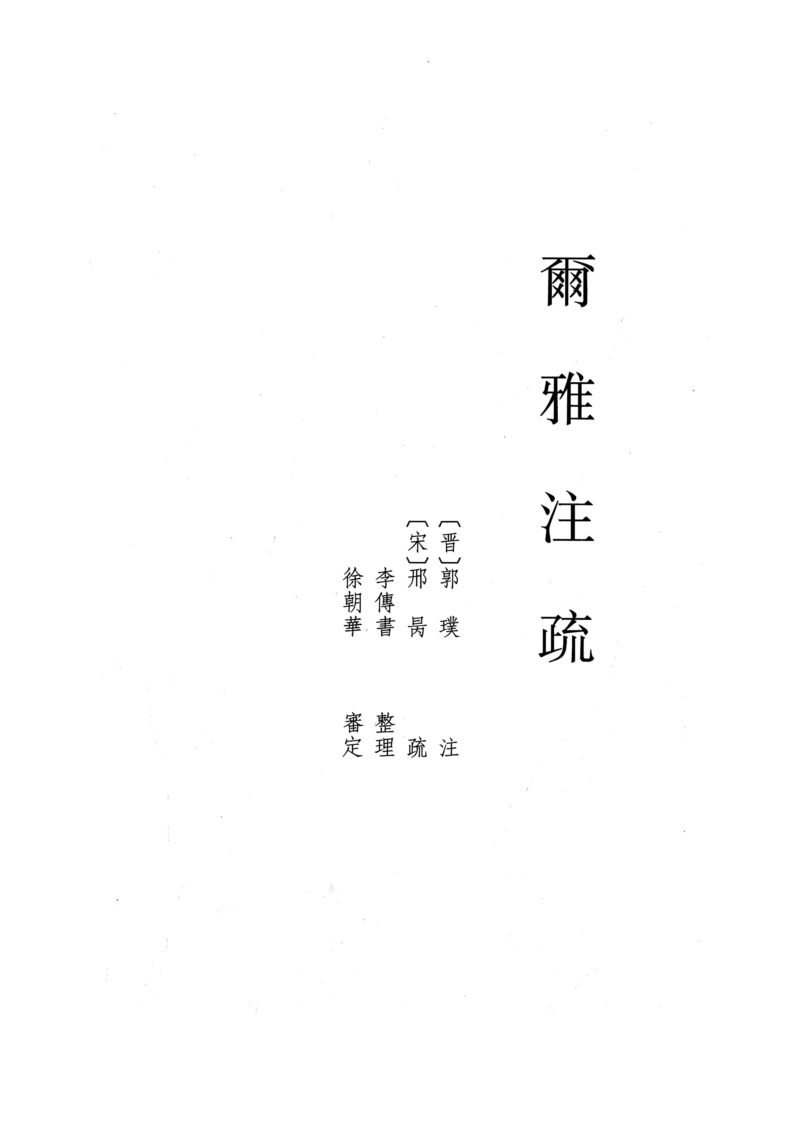 爾雅注疏（全一冊）pdf 54.4MB