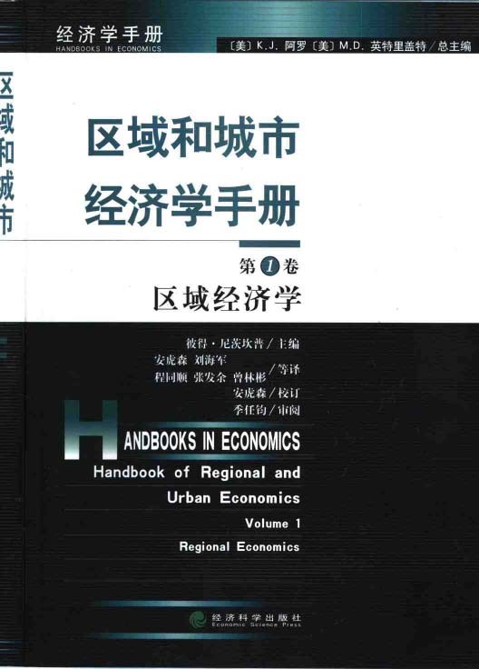 区域经济学和城市经济学手册 PDF 17.1MB