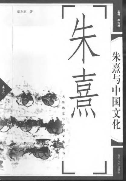 朱熹与中国文化 扫描版 PDF 10.1MB