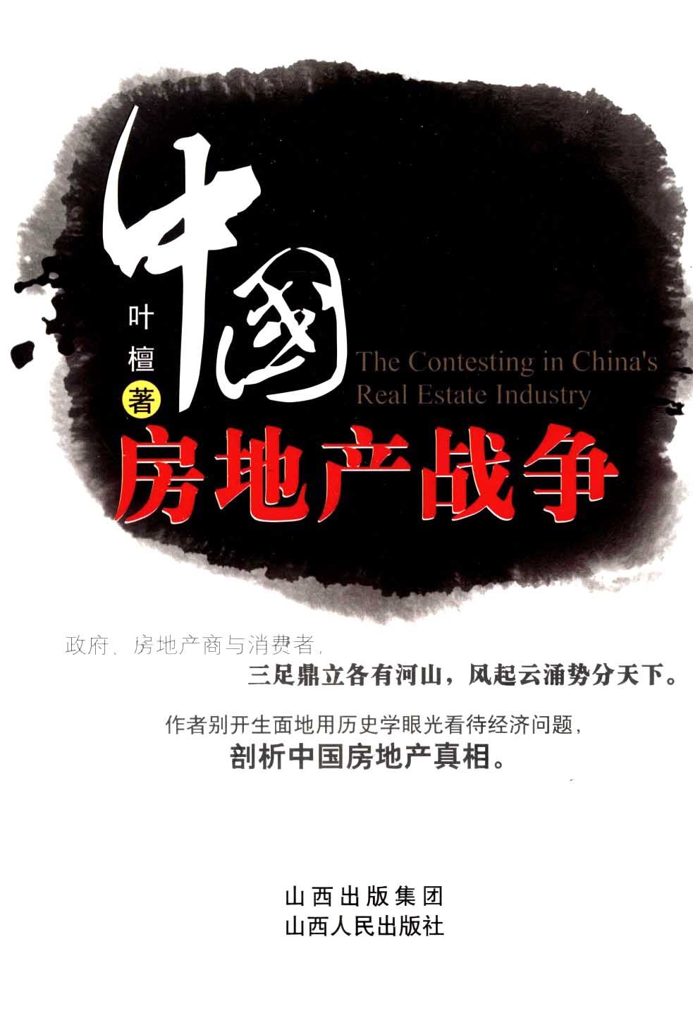 中国房地产战争 PDF 7.46MB