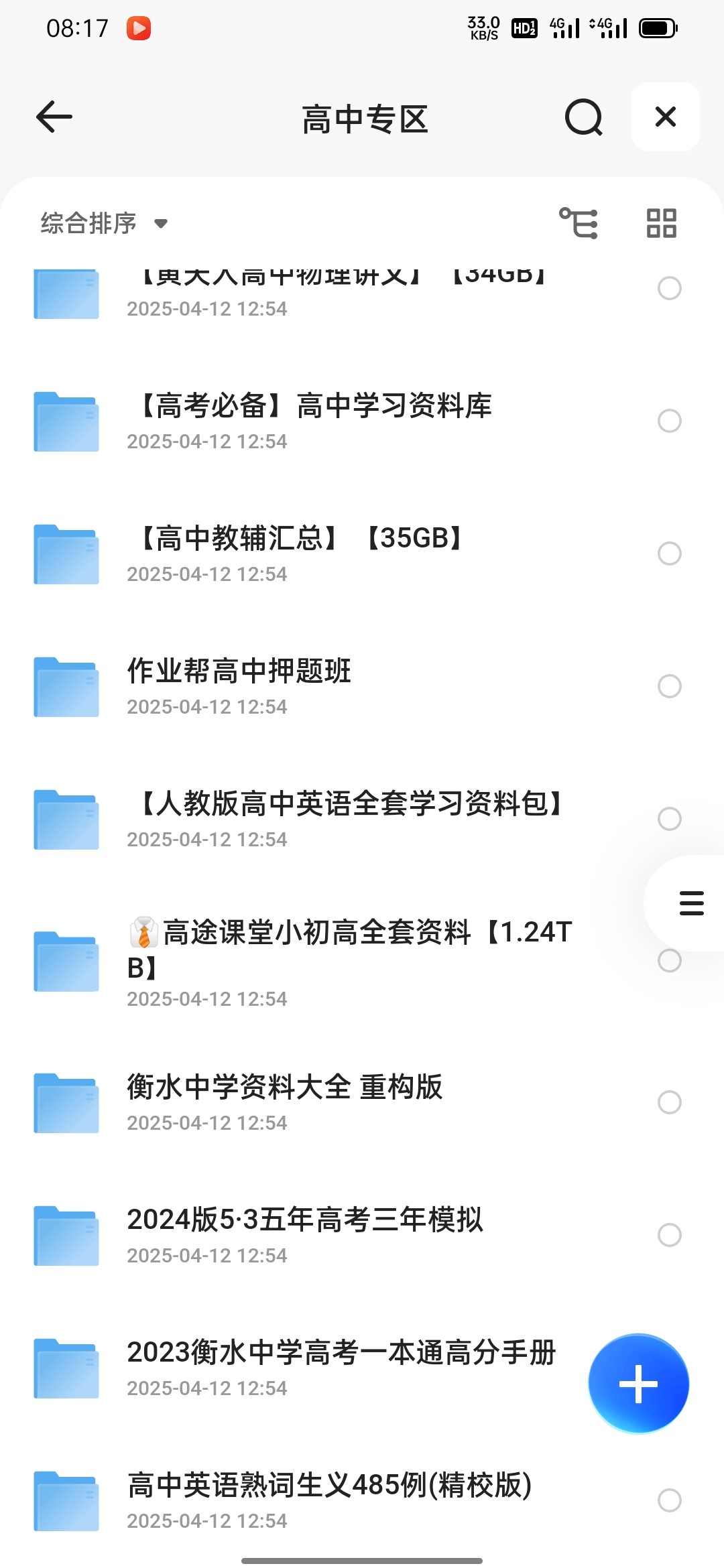 高中专区 PDF MP3 MP4 TXT 2TB