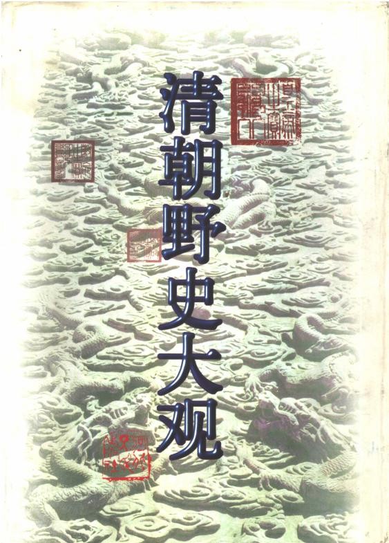 《清朝野史大观》十二卷简体橫排本）PDF 59.1MB