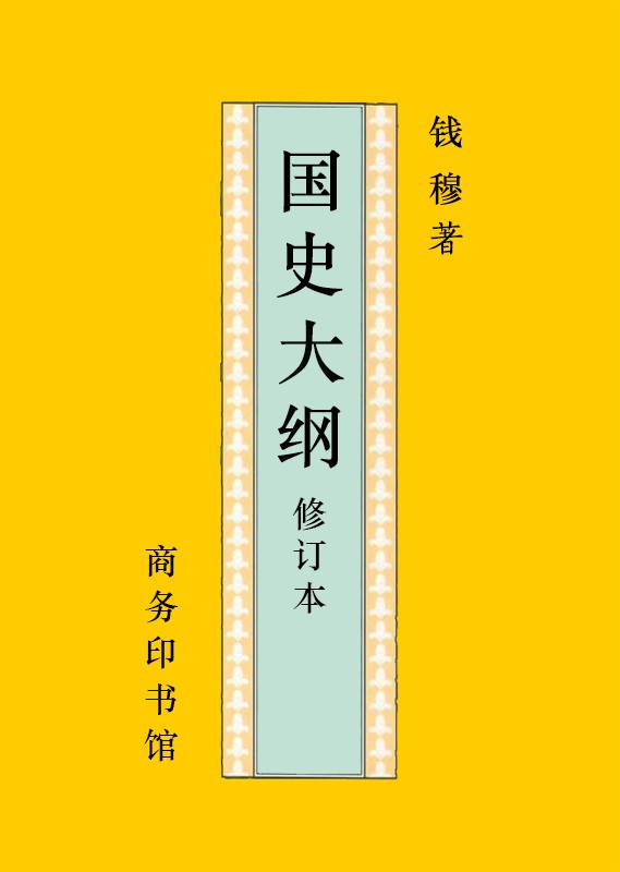 《国史大纲》azw3 mobi epub 17.5MB
