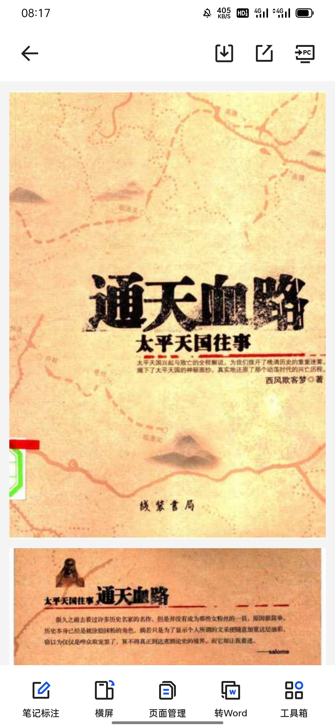《通天血路-太平天国往事》扫描版 pdf 16.6MB