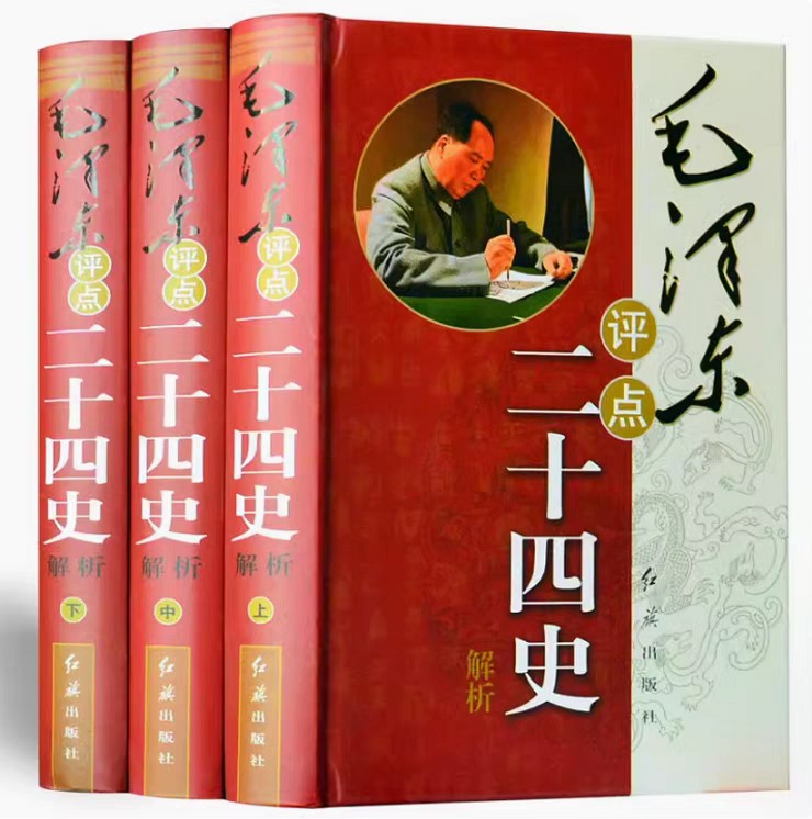 毛泽东评点二十四史著作9本 pdf  1.8GB