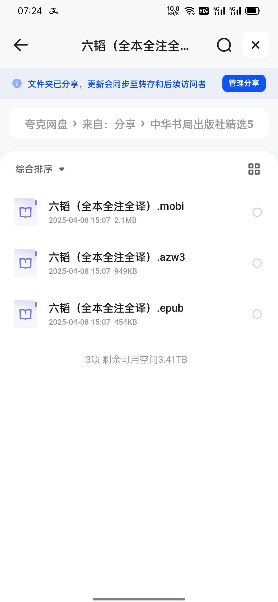 六韬（全本全注全译）epub mobi azw3 3.47MB