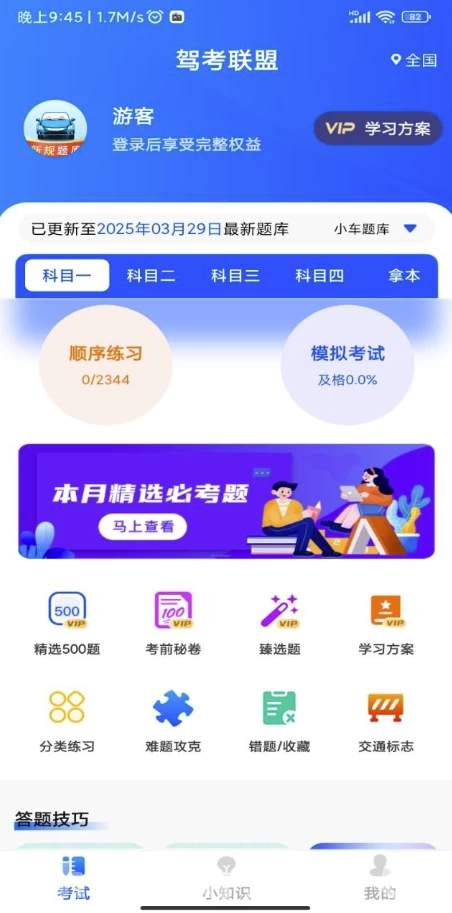 驾考联盟 v1.0.3 解锁会员