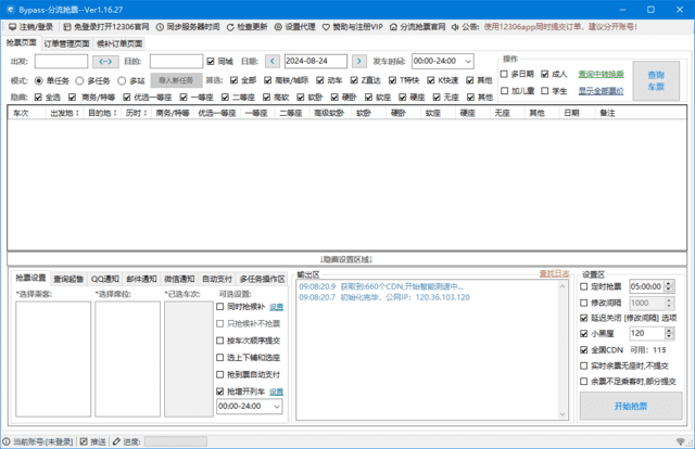 12306Bypass分流抢票 v1.16.56 中文绿色版