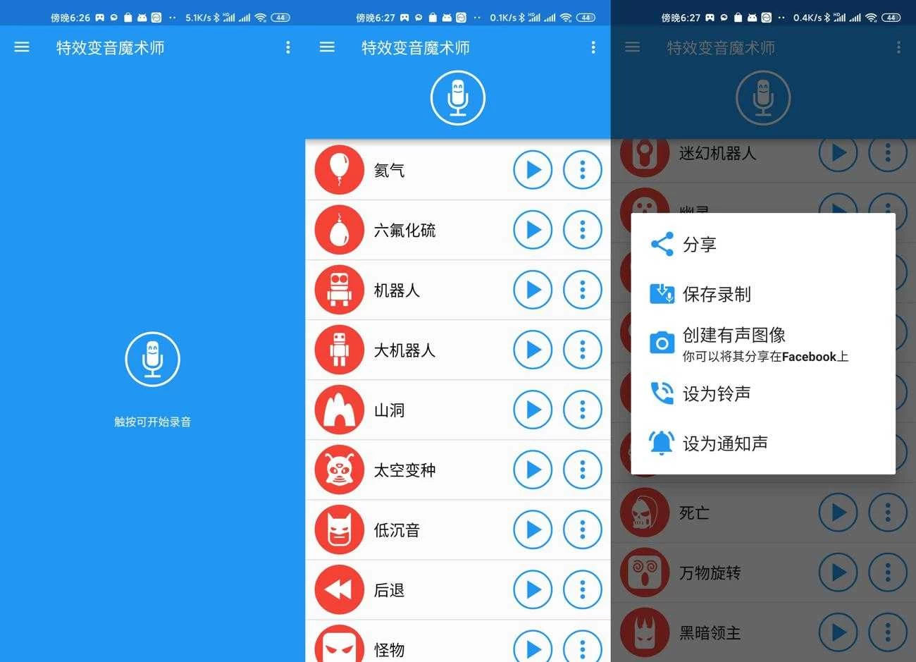 特效变音魔术师 v4.3.2 高级版
