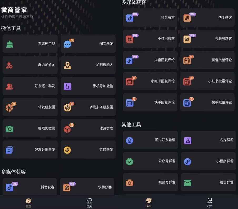 微商管家-微商效率工具群发清粉 v1.1.5 解锁VIP会员版