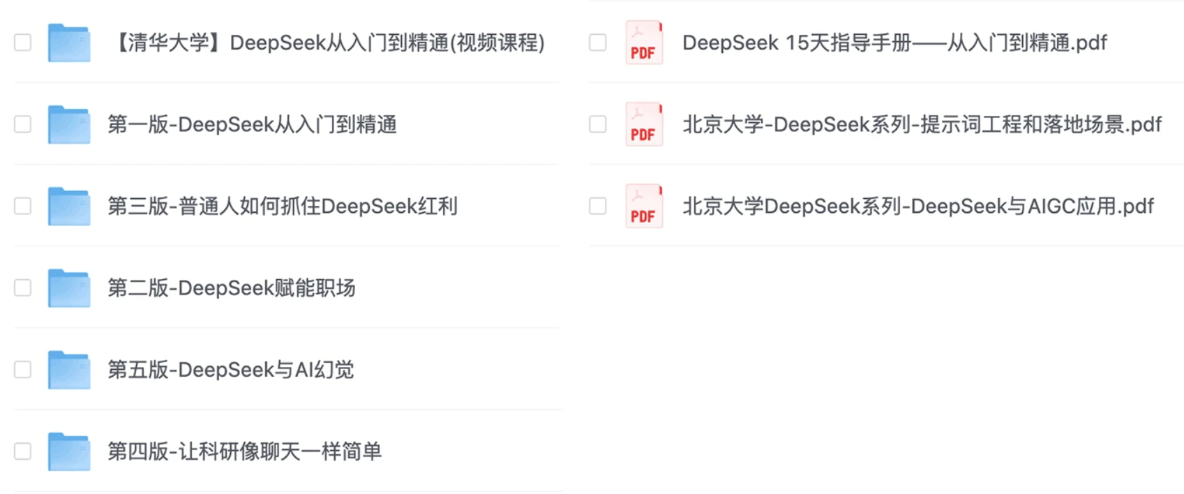 清华北大两套《DeepSeek 入门到精通》AI 教程 PDF 全套下载 + 配套视频