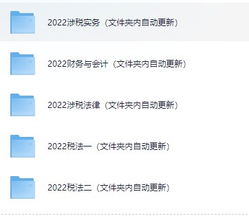 税务师网络课程【大小：288G】