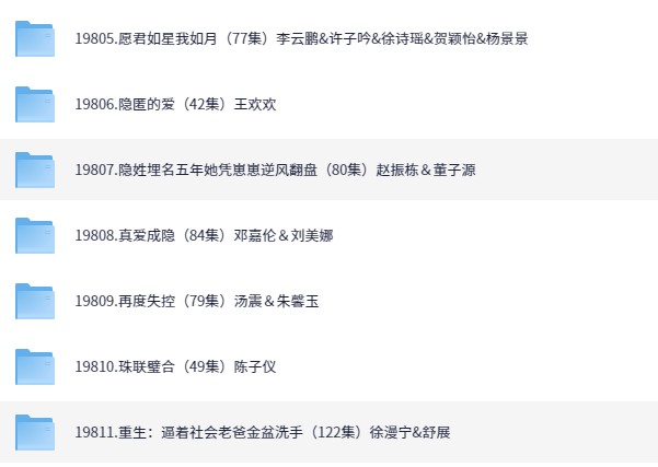 【短剧】2025/04/26短剧54部（大小41.7GB）