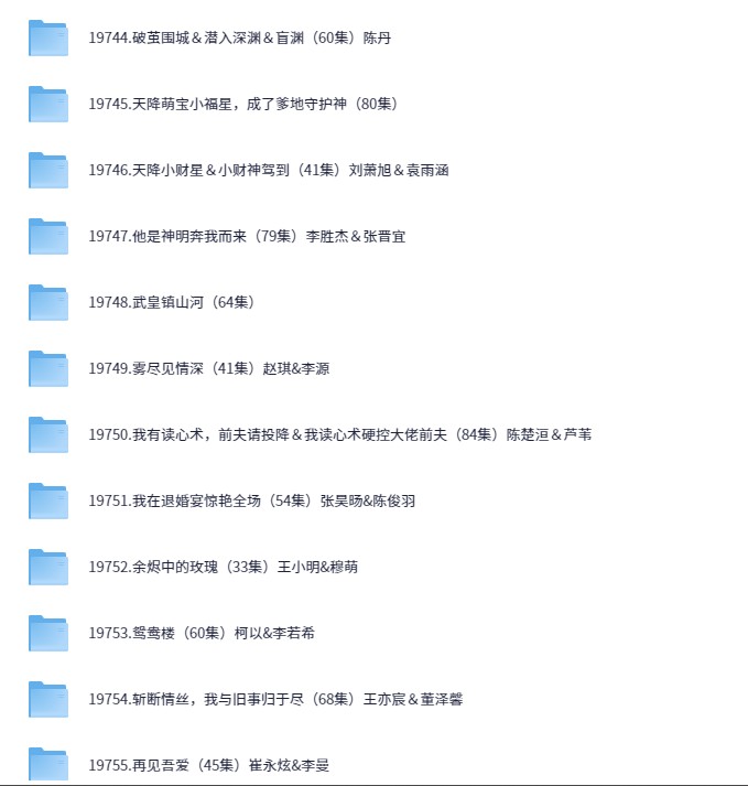 【短剧】2025/04/25短剧38部（大小32.3GB）