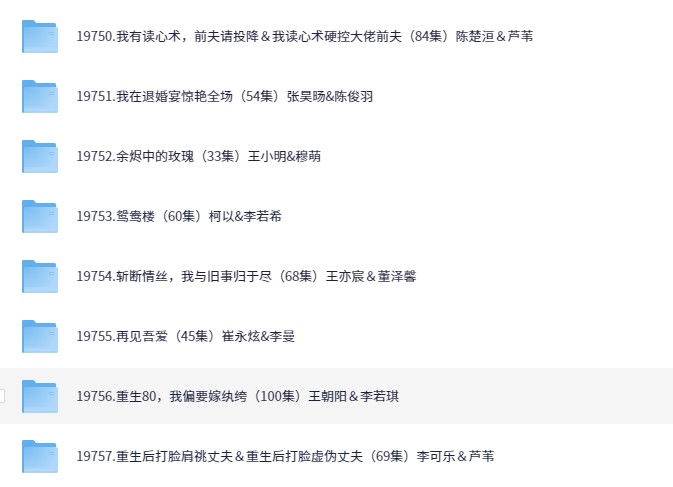【短剧】2025/04/25短剧38部（大小32.3GB）