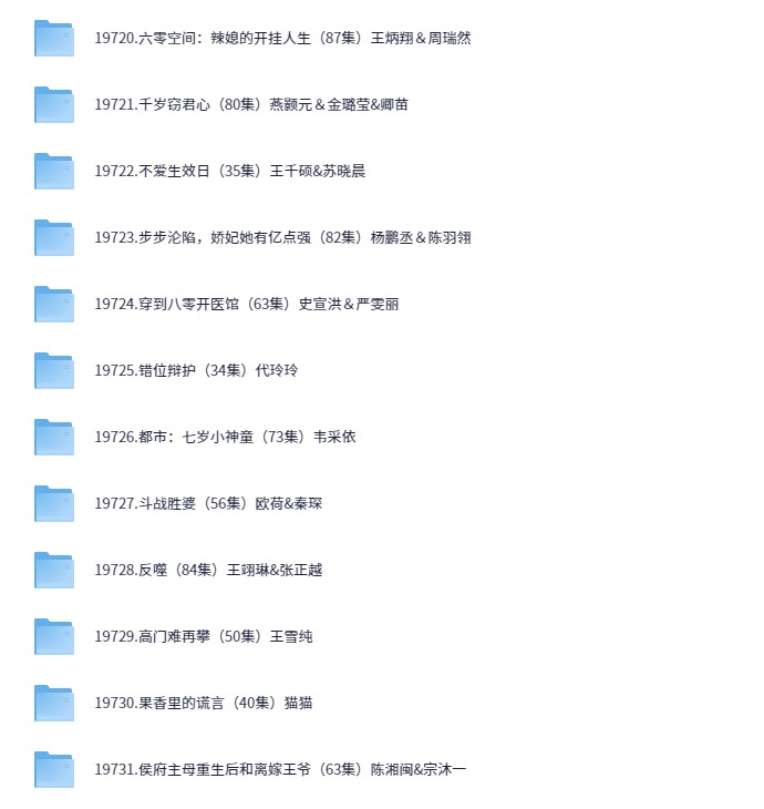 【短剧】2025/04/25短剧38部（大小32.3GB）