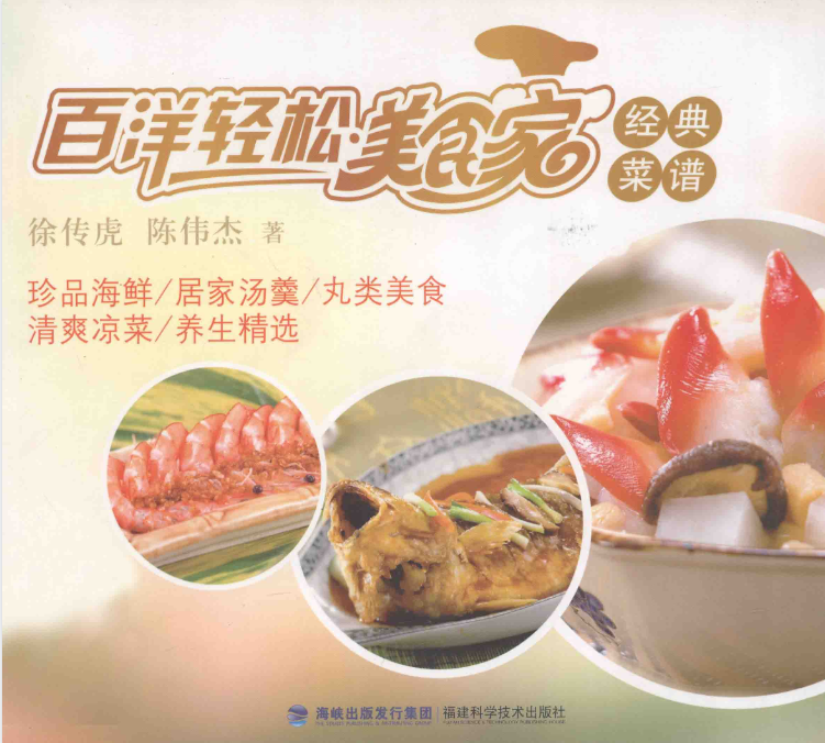 《百洋轻松美食家经典菜谱》夏季到了 清爽凉菜 美味佳肴（PDF）（21.3M）